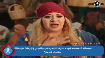 «رسالة غامضة» فريدة سيف النصر دهب وفلوس وتبرعات هل هناك مفاجأة قادمة؟